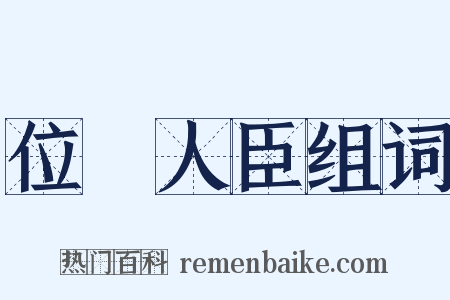 位極人臣组词是什么意思的图片